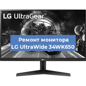Ремонт монитора LG UltraWide 34WK650 в Нижнем Новгороде